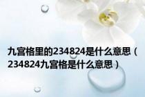 九宫格里的234824是什么意思（234824九宫格是什么意思）