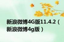 新浪微博4G版11.4.2（新浪微博4g版）