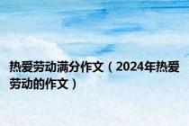 热爱劳动满分作文（2024年热爱劳动的作文）