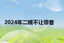 2024年二嫂不让带套