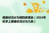 健康状况分为哪四类填表（2024年医学上健康状况分为几类）