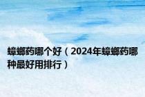 蟑螂药哪个好（2024年蟑螂药哪种最好用排行）