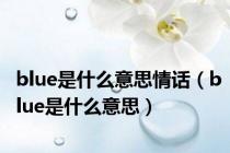 blue是什么意思情话（blue是什么意思）