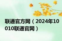 联通官方网（2024年10010联通官网）