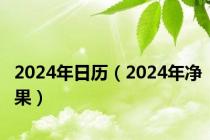 2024年日历（2024年净果）