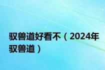 驭兽道好看不（2024年驭兽道）