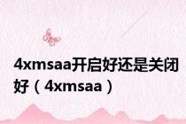 4xmsaa开启好还是关闭好（4xmsaa）