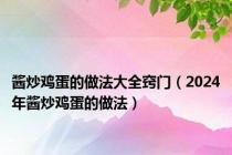 酱炒鸡蛋的做法大全窍门（2024年酱炒鸡蛋的做法）