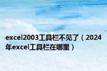 excel2003工具栏不见了（2024年excel工具栏在哪里）