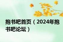 抱书吧首页（2024年抱书吧论坛）