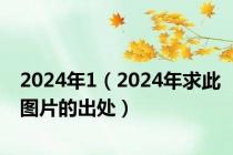 2024年1（2024年求此图片的出处）