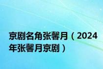 京剧名角张馨月（2024年张馨月京剧）