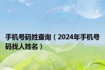 手机号码姓查询（2024年手机号码找人姓名）