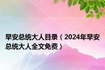 早安总统大人目录（2024年早安总统大人全文免费）