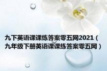 九下英语课课练答案零五网2021（九年级下册英语课课练答案零五网）