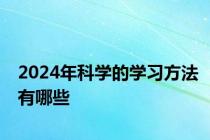 2024年科学的学习方法有哪些