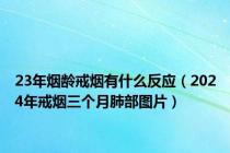 23年烟龄戒烟有什么反应（2024年戒烟三个月肺部图片）