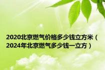 2020北京燃气价格多少钱立方米（2024年北京燃气多少钱一立方）