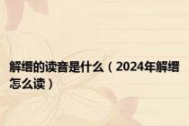 解缙的读音是什么（2024年解缙怎么读）