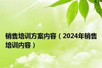 销售培训方案内容（2024年销售培训内容）