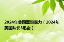 2024年美国军事实力（2024年美国队长3迅雷）