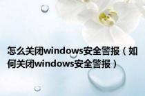 怎么关闭windows安全警报（如何关闭windows安全警报）