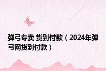 弹弓专卖 货到付款（2024年弹弓网货到付款）