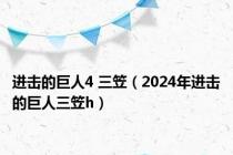 进击的巨人4 三笠（2024年进击的巨人三笠h）