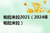 帕拉米拉2021（2024年帕拉米拉）