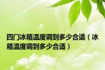 四门冰箱温度调到多少合适（冰箱温度调到多少合适）