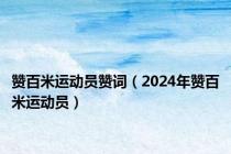 赞百米运动员赞词（2024年赞百米运动员）