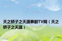 天之骄子之天涯泰剧TV网（天之骄子之天涯）