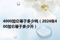 4000加仑等于多少吨（2024年400加仑等于多少升）