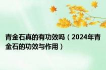 青金石真的有功效吗（2024年青金石的功效与作用）