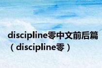 discipline零中文前后篇（discipline零）