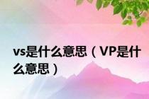 vs是什么意思（VP是什么意思）