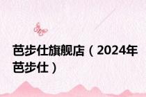 芭步仕旗舰店（2024年芭步仕）