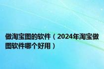 做淘宝图的软件（2024年淘宝做图软件哪个好用）