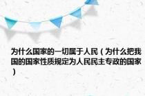 为什么国家的一切属于人民（为什么把我国的国家性质规定为人民民主专政的国家）