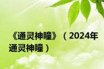 《通灵神瞳》（2024年通灵神瞳）