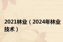 2021林业（2024年林业技术）