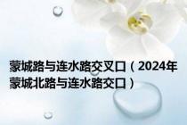 蒙城路与连水路交叉口（2024年蒙城北路与连水路交口）