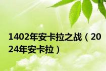 1402年安卡拉之战（2024年安卡拉）