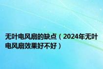 无叶电风扇的缺点（2024年无叶电风扇效果好不好）