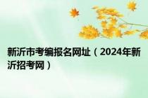 新沂市考编报名网址（2024年新沂招考网）