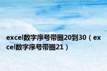 excel数字序号带圈20到30（excel数字序号带圈21）