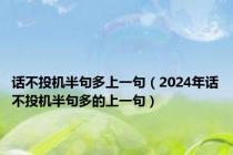 话不投机半句多上一句（2024年话不投机半句多的上一句）