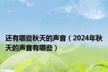 还有哪些秋天的声音（2024年秋天的声音有哪些）