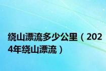 绕山漂流多少公里（2024年绕山漂流）