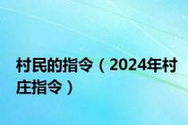 村民的指令（2024年村庄指令）